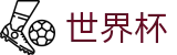 2026世界杯买球平台(SHIJIEBEI2026)官方中文站